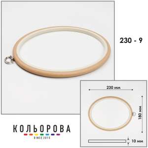 П'яльця Nurge овальні каучукові з підвісом 230-9 (180х230 мм.)